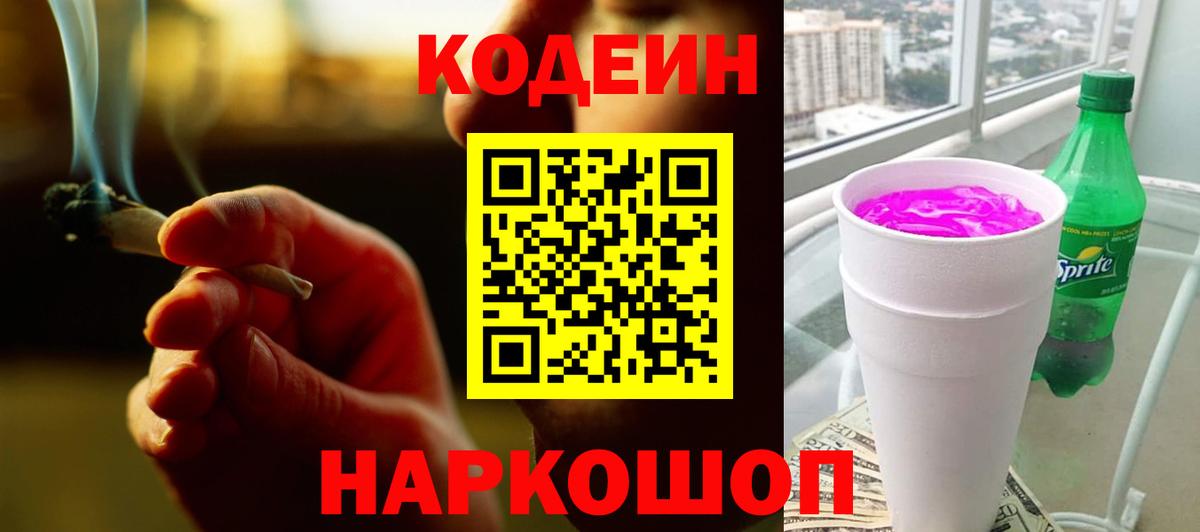 Codein напиток Lean (лин)  Вход с VPN  Борзя  Кодеиновый сироп Lean Purple Drank 